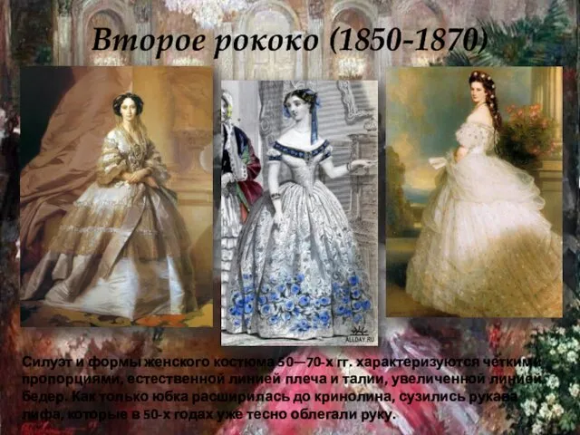 Второе рококо (1850-1870) Силуэт и формы женского костюма 50—70-х гг.