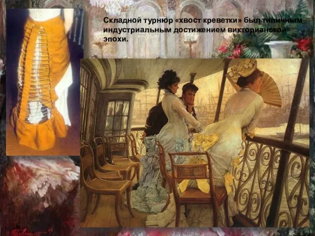 Складной турнюр «хвост креветки» был типичным индустриальным достижением викторианской эпохи.