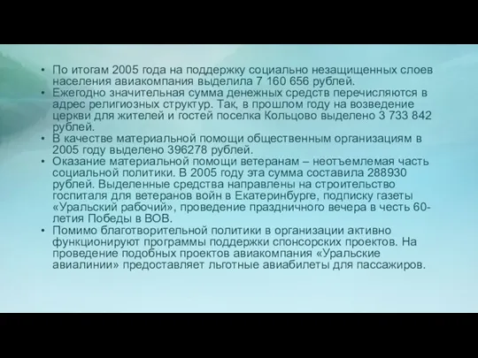 По итогам 2005 года на поддержку социально незащищенных слоев населения