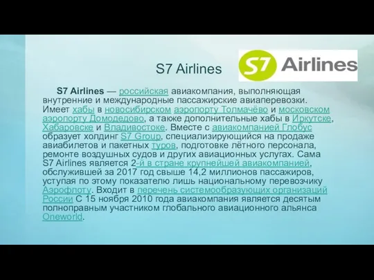 S7 Airlines S7 Airlines — российская авиакомпания, выполняющая внутренние и