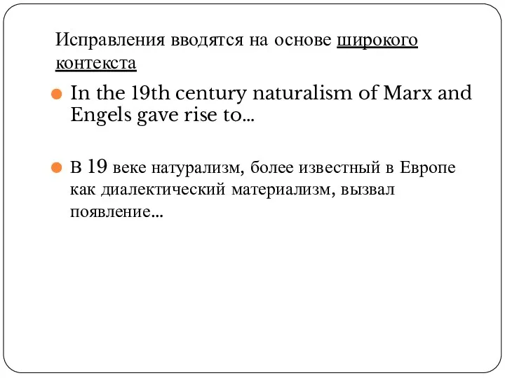 Исправления вводятся на основе широкого контекста In the 19th century naturalism of Marx