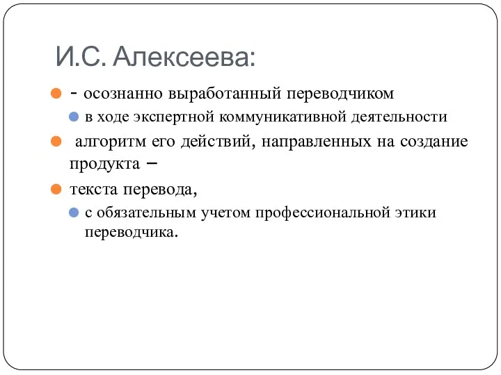 И.С. Алексеева: - осознанно выработанный переводчиком в ходе экспертной коммуникативной деятельности алгоритм его