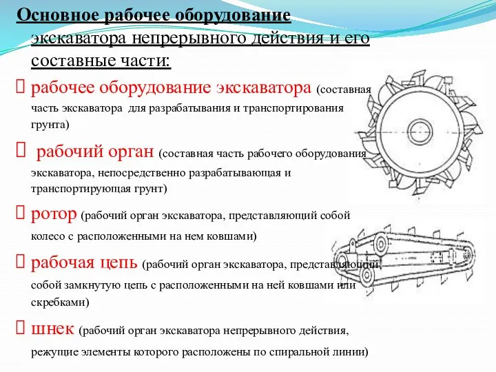 Основное рабочее оборудование экскаватора непрерывного действия и его составные части: