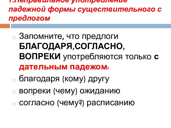 1.Неправильное употребление падежной формы существительного с предлогом Запомните, что предлоги