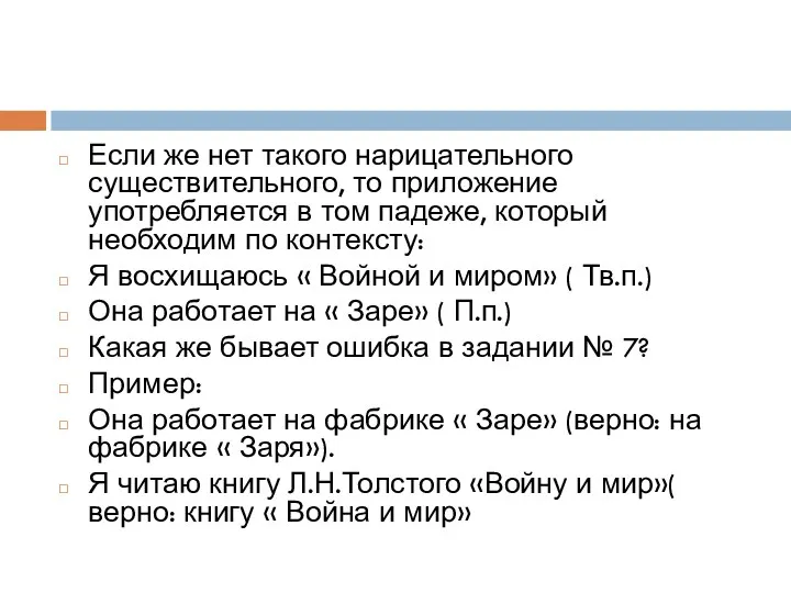 Если же нет такого нарицательного существительного, то приложение употребляется в