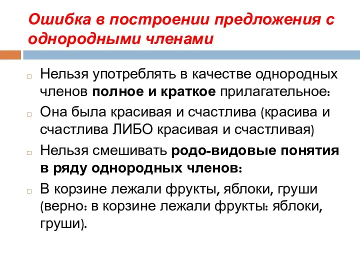 Ошибка в построении предложения с однородными членами Нельзя употреблять в