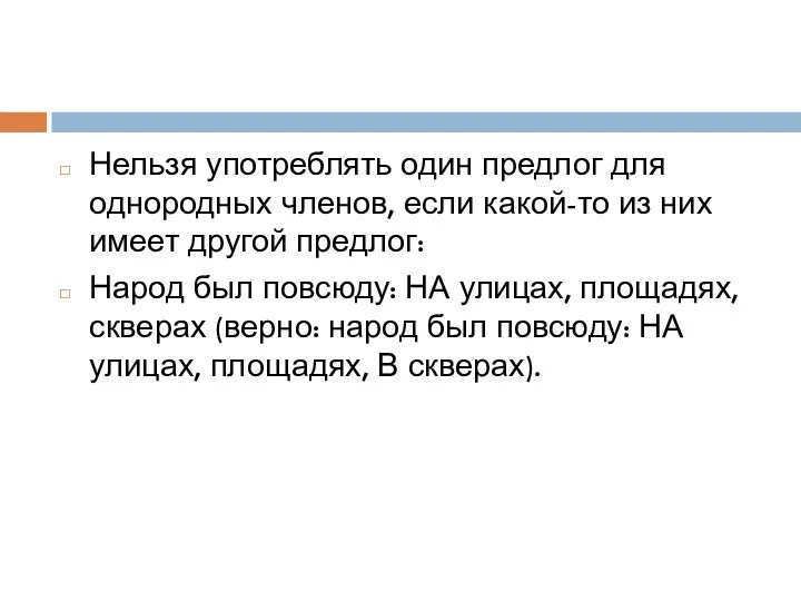 Нельзя употреблять один предлог для однородных членов, если какой-то из