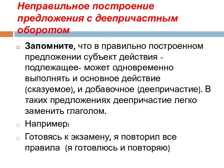 Неправильное построение предложения с деепричастным оборотом Запомните, что в правильно