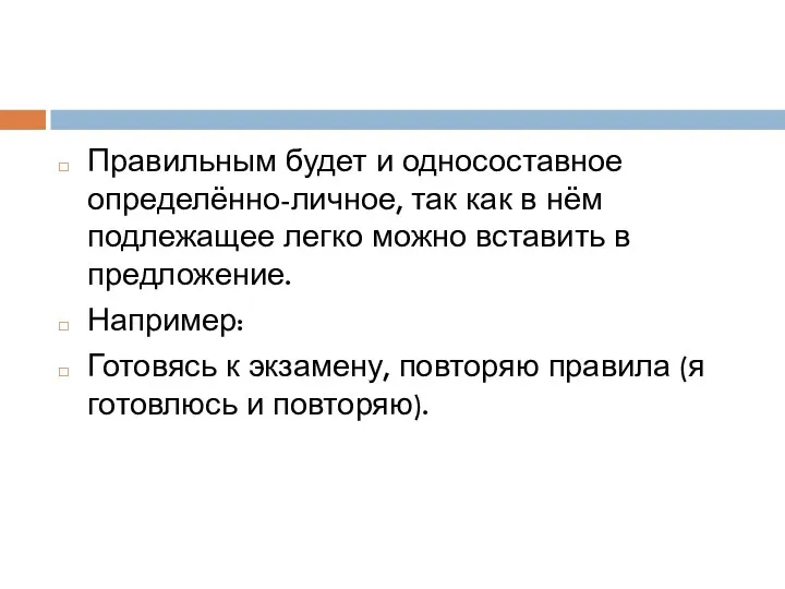 Правильным будет и односоставное определённо-личное, так как в нём подлежащее