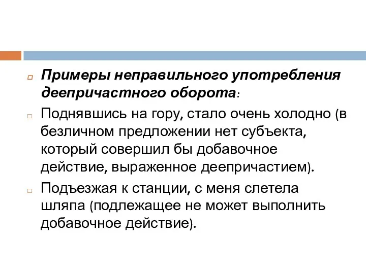 Примеры неправильного употребления деепричастного оборота: Поднявшись на гору, стало очень