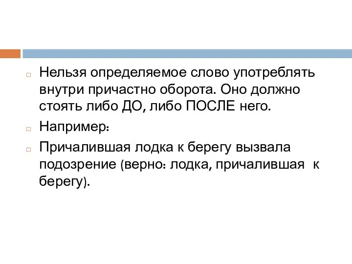 Нельзя определяемое слово употреблять внутри причастно оборота. Оно должно стоять