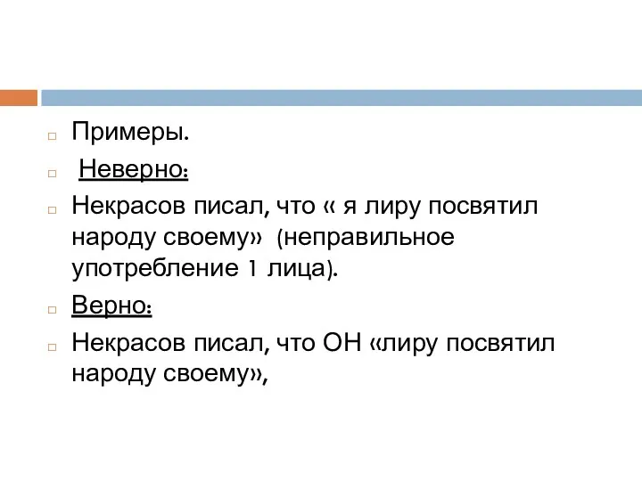 Примеры. Неверно: Некрасов писал, что « я лиру посвятил народу