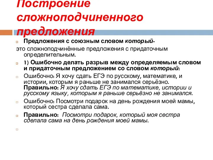 Построение сложноподчиненного предложения Предложения с союзным словом который- это сложноподчинённые