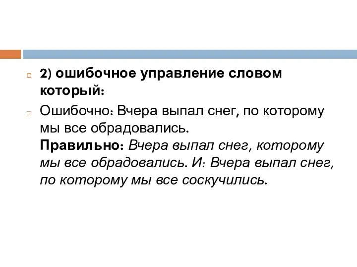 2) ошибочное управление словом который: Ошибочно: Вчера выпал снег, по