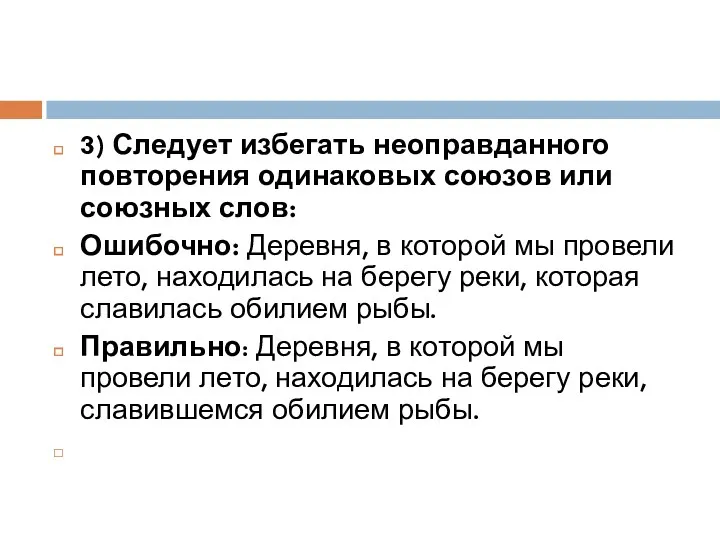 3) Следует избегать неоправданного повторения одинаковых союзов или союзных слов: