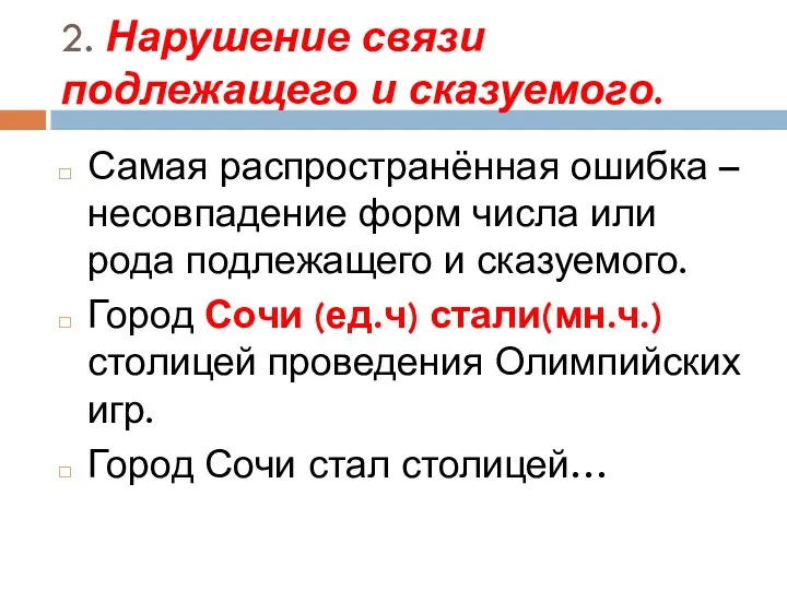 2. Нарушение связи подлежащего и сказуемого. Самая распространённая ошибка –