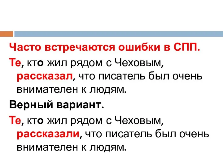 Часто встречаются ошибки в СПП. Те, кто жил рядом с