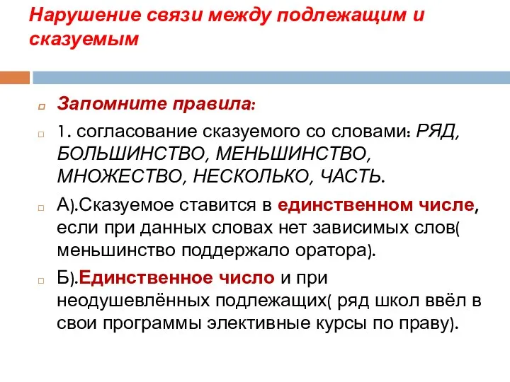 Нарушение связи между подлежащим и сказуемым Запомните правила: 1. согласование