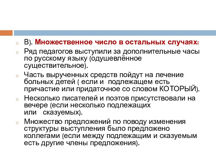 В). Множественное число в остальных случаях: Ряд педагогов выступили за