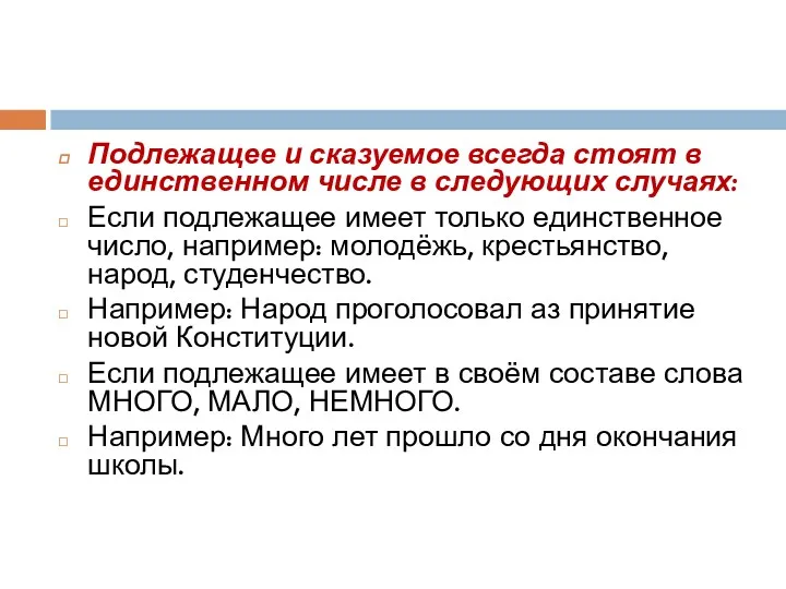 Подлежащее и сказуемое всегда стоят в единственном числе в следующих