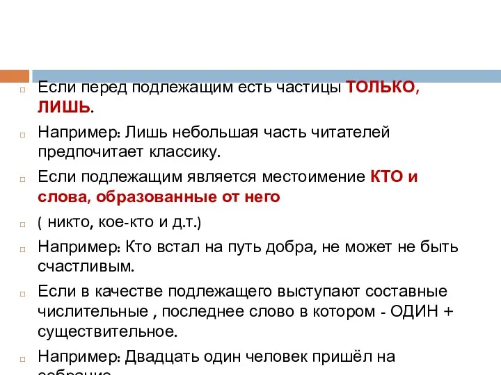 Если перед подлежащим есть частицы ТОЛЬКО, ЛИШЬ. Например: Лишь небольшая