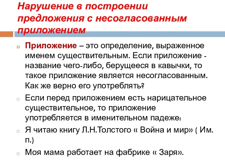 Нарушение в построении предложения с несогласованным приложением Приложение – это