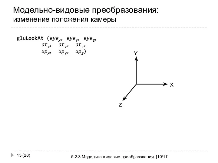 Модельно-видовые преобразования: изменение положения камеры 5.2.3 Модельно-видовые преобразования [10/11] (28) gluLookAt (eyeX, eyeY,