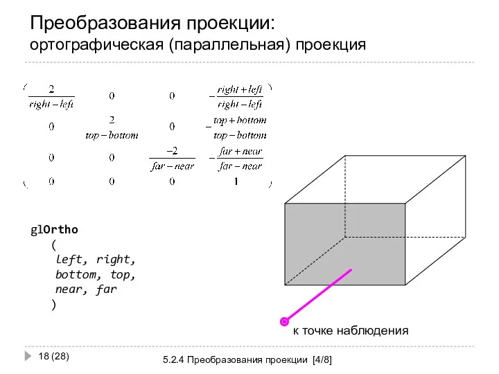 Преобразования проекции: ортографическая (параллельная) проекция 5.2.4 Преобразования проекции [4/8] (28) glOrtho ( left,
