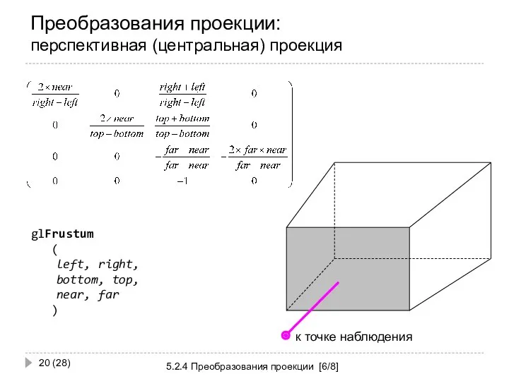 Преобразования проекции: перспективная (центральная) проекция 5.2.4 Преобразования проекции [6/8] (28) glFrustum ( left,