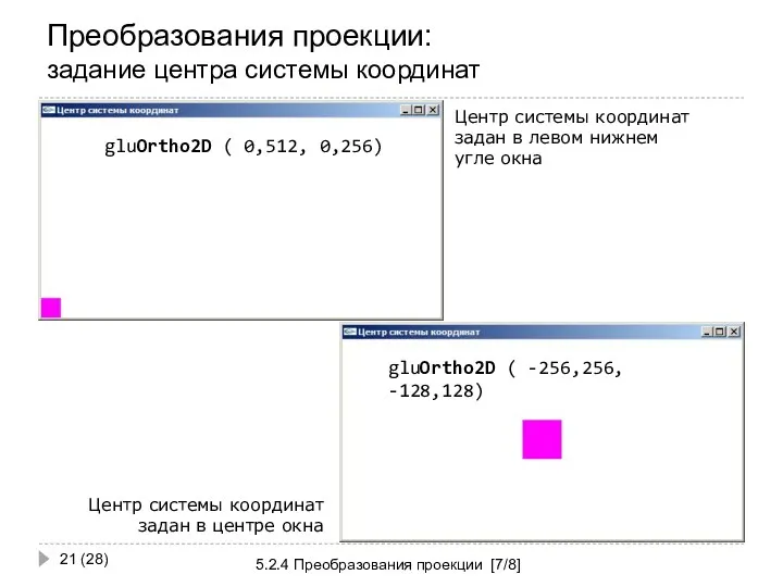 Преобразования проекции: задание центра системы координат 5.2.4 Преобразования проекции [7/8] (28)