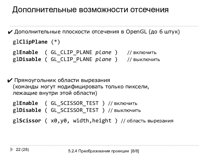 Дополнительные возможности отсечения 5.2.4 Преобразования проекции [8/8] (28) Дополнительные плоскости отсечения в OpenGL