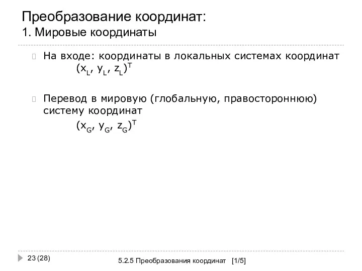 Преобразование координат: 1. Мировые координаты 5.2.5 Преобразования координат [1/5] (28) На входе: координаты