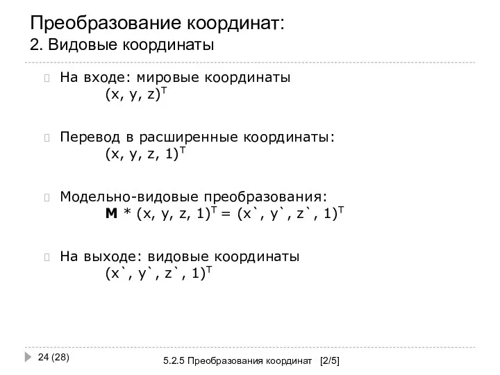 Преобразование координат: 2. Видовые координаты 5.2.5 Преобразования координат [2/5] (28) На входе: мировые