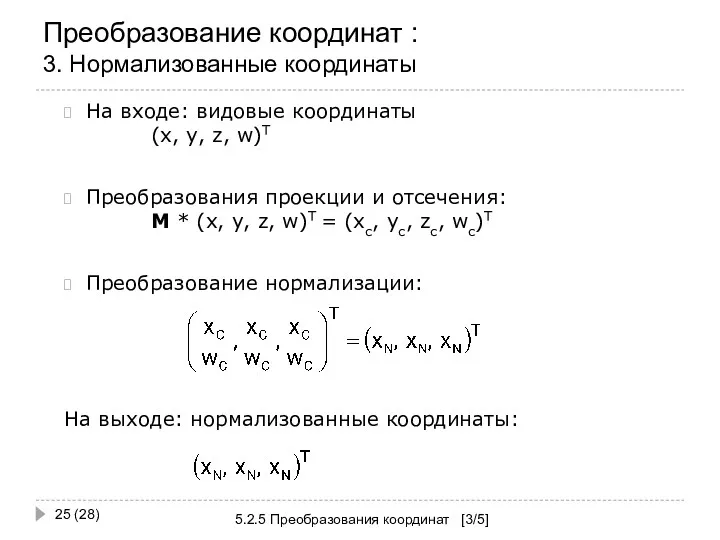 Преобразование координат : 3. Нормализованные координаты 5.2.5 Преобразования координат [3/5] (28) На входе: