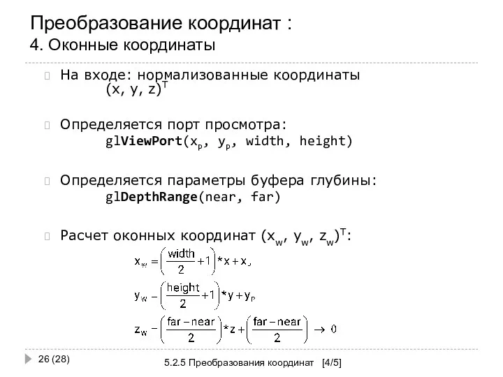 Преобразование координат : 4. Оконные координаты 5.2.5 Преобразования координат [4/5] (28) На входе: