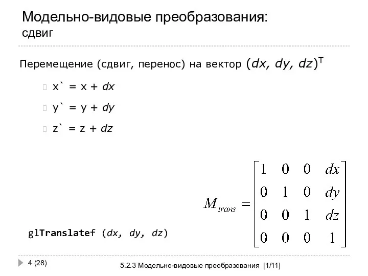 Модельно-видовые преобразования: сдвиг 5.2.3 Модельно-видовые преобразования [1/11] (28) Перемещение (сдвиг, перенос) на вектор