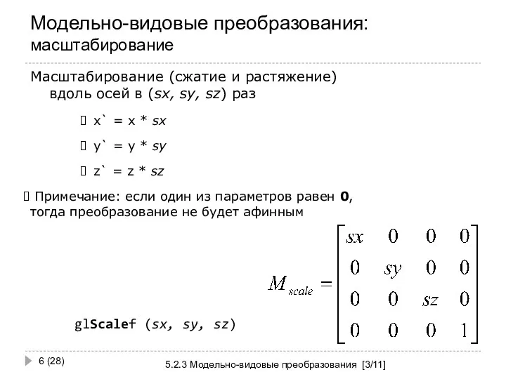 Модельно-видовые преобразования: масштабирование 5.2.3 Модельно-видовые преобразования [3/11] (28) Масштабирование (сжатие и растяжение) вдоль