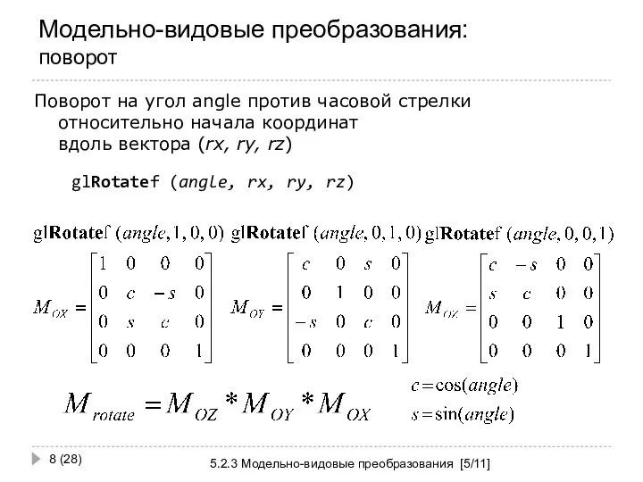 Модельно-видовые преобразования: поворот 5.2.3 Модельно-видовые преобразования [5/11] (28) Поворот на угол angle против