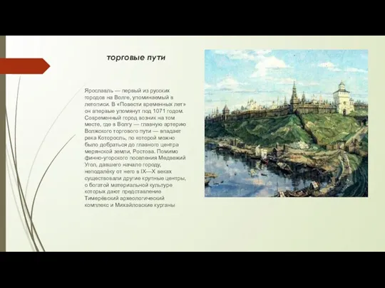 торговые пути Ярославль — первый из русских городов на Волге,