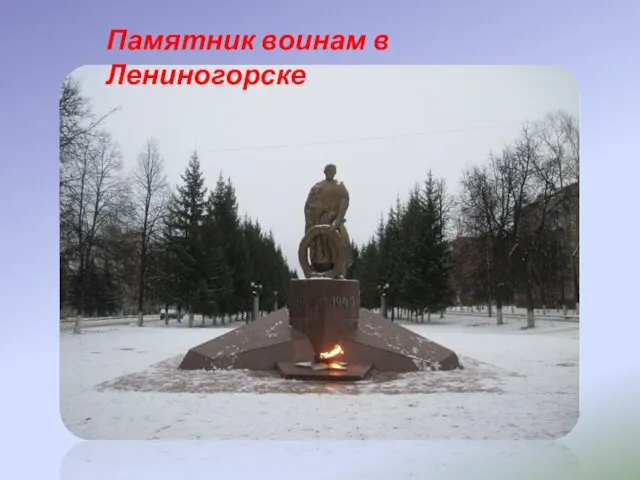 Памятник воинам в Лениногорске