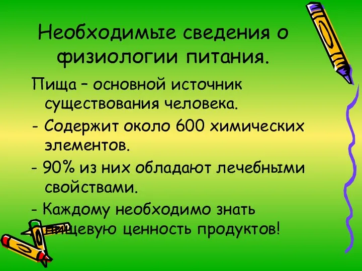 Необходимые сведения о физиологии питания. Пища – основной источник существования