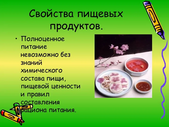 Свойства пищевых продуктов. Полноценное питание невозможно без знаний химического состава