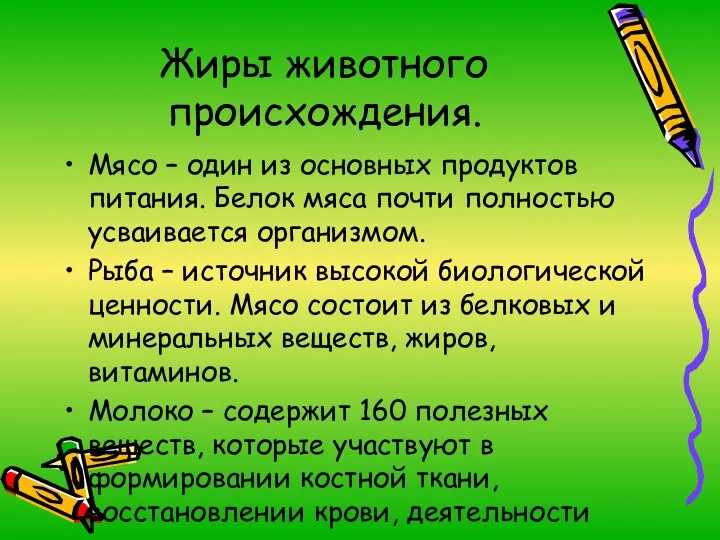 Жиры животного происхождения. Мясо – один из основных продуктов питания.