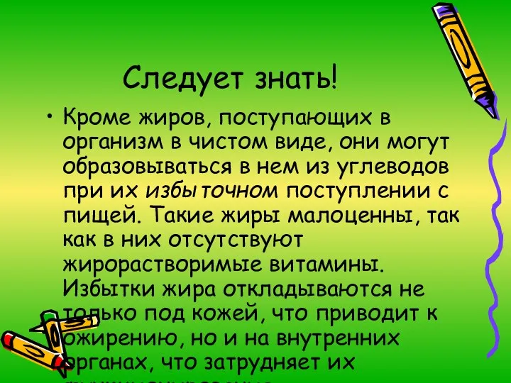 Следует знать! Кроме жиров, поступающих в организм в чистом виде,