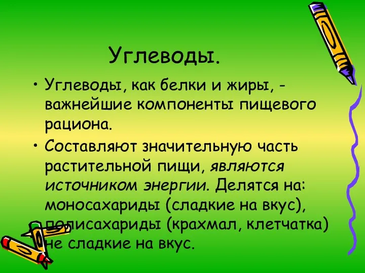 Углеводы. Углеводы, как белки и жиры, - важнейшие компоненты пищевого