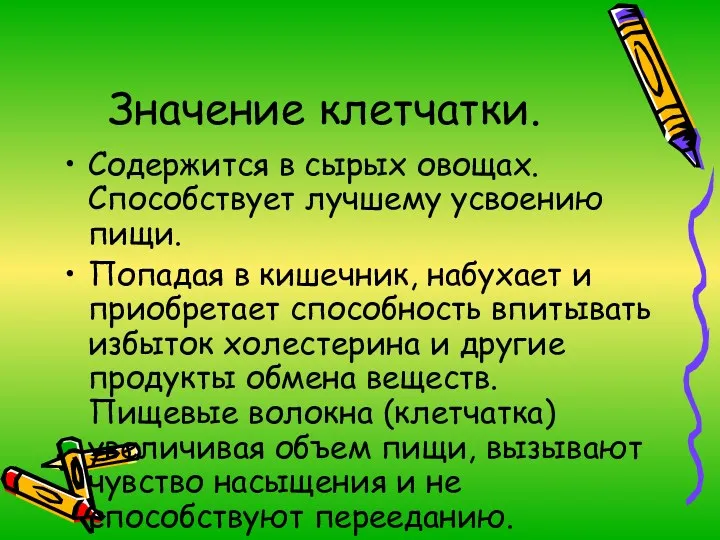 Значение клетчатки. Содержится в сырых овощах. Способствует лучшему усвоению пищи.