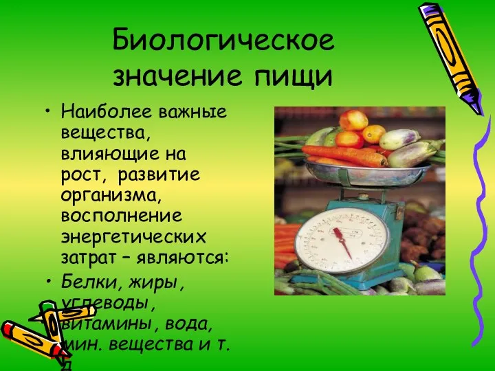 Биологическое значение пищи Наиболее важные вещества, влияющие на рост, развитие