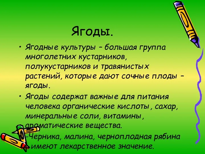 Ягоды. Ягодные культуры – большая группа многолетних кустарников, полукустарников и