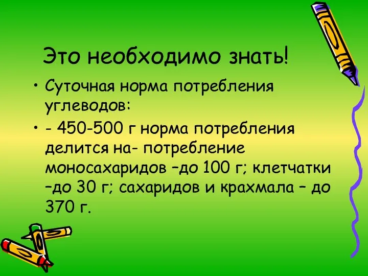 Это необходимо знать! Суточная норма потребления углеводов: - 450-500 г