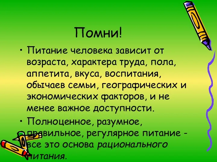 Помни! Питание человека зависит от возраста, характера труда, пола, аппетита,